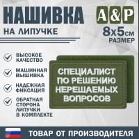 Нашивка на липучке «Специалист по решению нерешаемых вопросов». Размер 80х50 мм. Цвет: хаки.