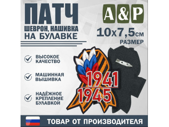 Патч на булавке «Георгиевская лента. 1941–1945 гг.». Размер 100х75 мм.