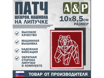 Патч на липучке «Пермский геометрический медведь». Размер 85х100 мм. Цвет: красный.