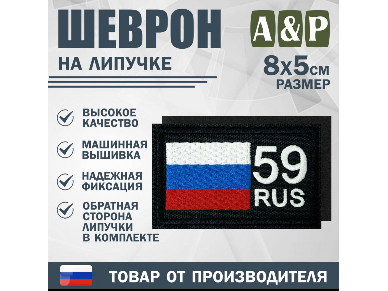 Шеврон на липучке «59 регион». Размер 80х50 мм. 