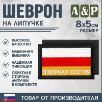 Шеврон на липучке «Флаг Северной Осетии». Размер 80х50 мм. Цвет: черный.