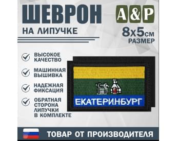 Шеврон на липучке «Флаг Екатеринбурга». Размер 80х50 мм. Цвет: черный.