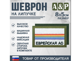 Шеврон на липучке «Флаг Еврейского АО». Размер 80х50 мм. Цвет: хаки.