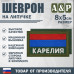 Шеврон на липучке «Флаг Карелии». Размер 80х50 мм. 