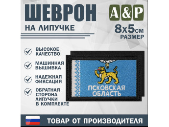 Шеврон на липучке «Флаг Псковской области». Размер 80х50 мм. Цвет: черный.