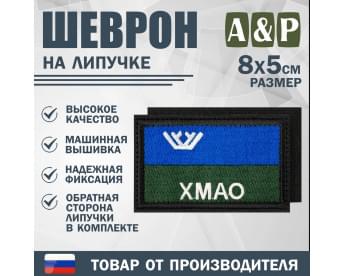 Шеврон на липучке «Флаг ХМАО-Югры». Размер 80х50 мм. Цвет: черный.