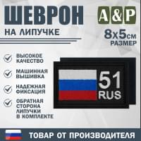 Шеврон на липучке «51 регион». Размер 80х50 мм. Цвет: черный.