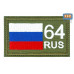 Шеврон на липучке «64 регион». Размер 80х50 мм. 