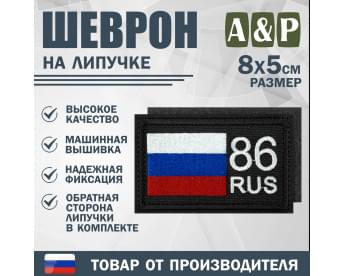 Шеврон на липучке «86 регион». Размер 80х50 мм. Цвет: черный.
