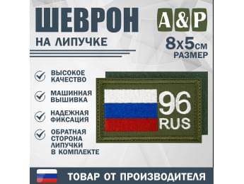 Шеврон на липучке «96 регион». Размер 80х50 мм. Цвет: хаки.