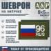 Шеврон на липучке «96 регион». Размер 80х50 мм. 