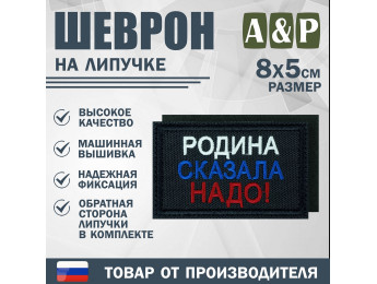 Шеврон на липучке «Родина сказала надо». Размер 80х50 мм. Цвет: черный.
