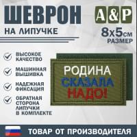 Шеврон на липучке «Родина сказала надо». Размер 80х50 мм. Цвет: хаки.