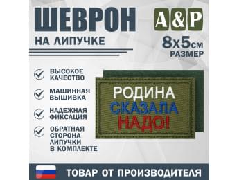 Шеврон на липучке «Родина сказала надо». Размер 80х50 мм. Цвет: хаки.