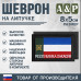 Шеврон на липучке «Флаг Республики Хакасии». Размер 80х50 мм. 