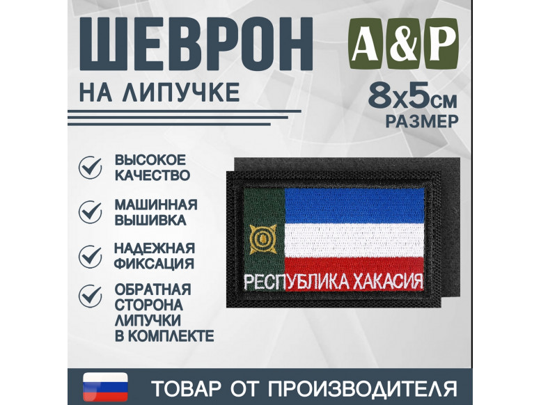 Шеврон на липучке «Флаг Республики Хакасии». Размер 80х50 мм. 