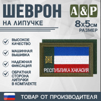 Шеврон на липучке «Флаг Республики Хакасии». Размер 80х50 мм. Цвет: хаки.