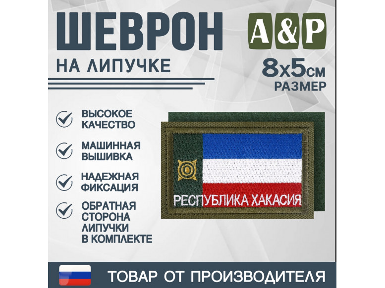 Шеврон на липучке «Флаг Республики Хакасии». Размер 80х50 мм. 