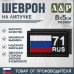Шеврон на липучке «71 регион». Размер 80х50 мм. 