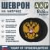 Шеврон на липучке «Герб РФ». Размер 80х80 мм. 