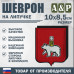 Шеврон на липучке «Герб Калининграде». Размер 100х85 мм.