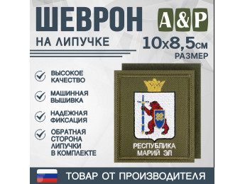 Шеврон на липучке «Герб Республики Марий Эл». Размер 100х85 мм. Цвет: хаки.