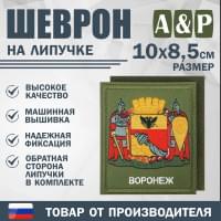 Шеврон на липучке «Герб Воронежа». Размер 100х85 мм. Цвет: хаки.