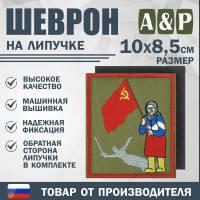 Шеврон на липучке «Бабушка с флагом». Размер 100х85 мм. Цвет: хаки.