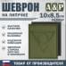 Шеврон на липучке «Центр». Размер 100х85 мм. 