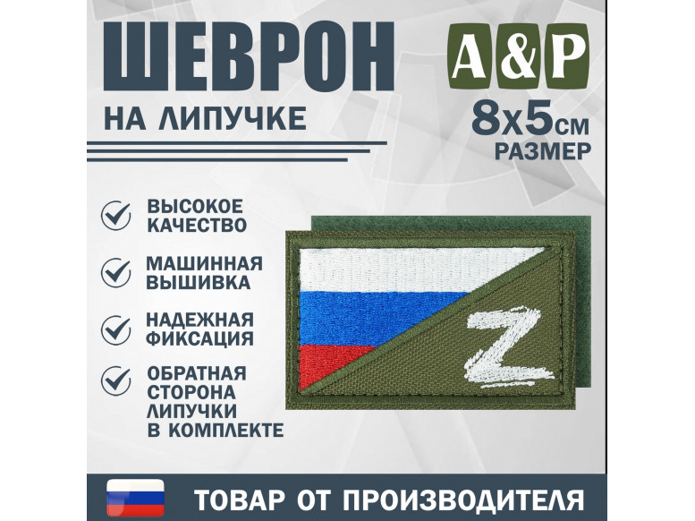Шеврон на липучке «Флаг России Z». Размер 80х50 мм. 