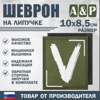 Шеврон на липучке «V». Размер 100х85 мм. Цвет: хаки.