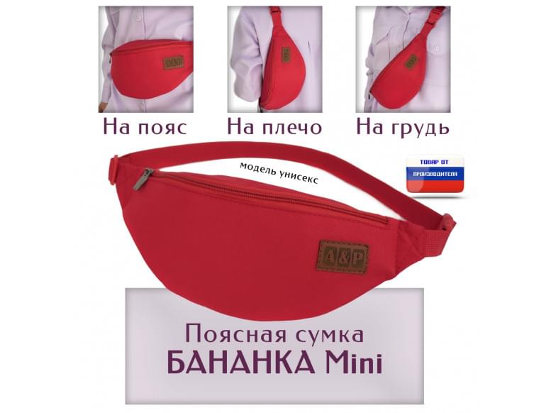 Сумка поясная "Бананка Mini". 
