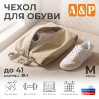 Чехол для обуви. Размер M. Цвет: бежевый.
