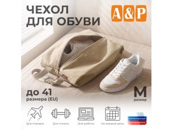 Чехол для обуви. Размер M. Цвет: бежевый.