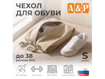 Чехол для обуви. Размер S. Цвет: бежевый.