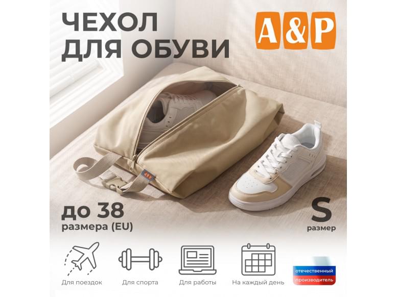 Чехол для обуви. Размер S. 