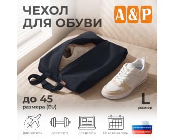 Чехол для обуви. Размер L. Цвет: черный.