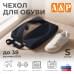 Чехол для обуви. Размер S. 