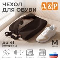 Чехол для обуви. Размер M. Цвет: коричневый.