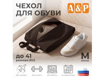 Чехол для обуви. Размер L. Цвет: коричневый.