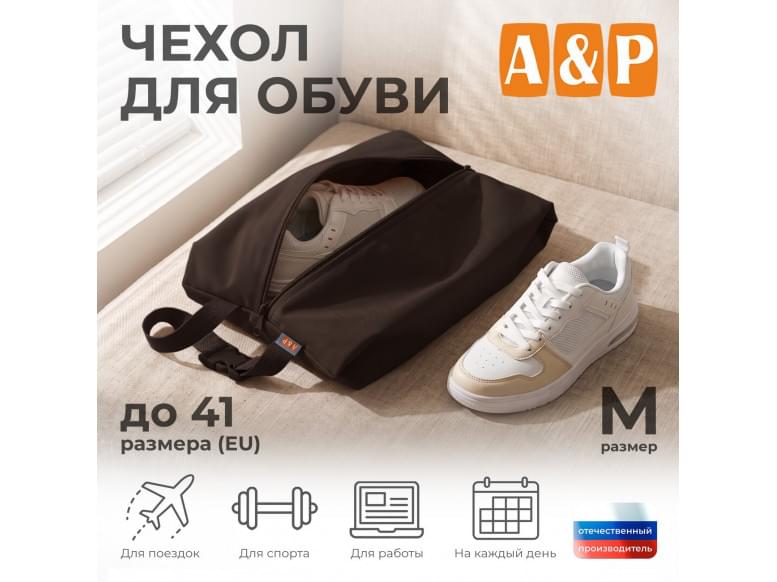 Чехол для обуви. Размер L. 