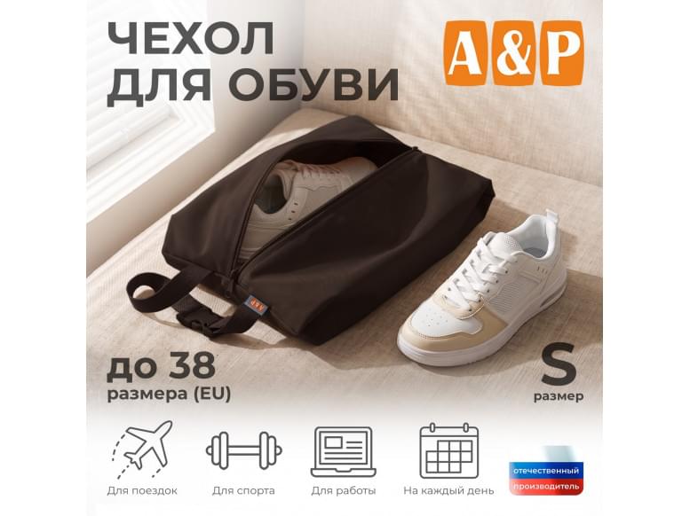 Чехол для обуви. Размер S. 