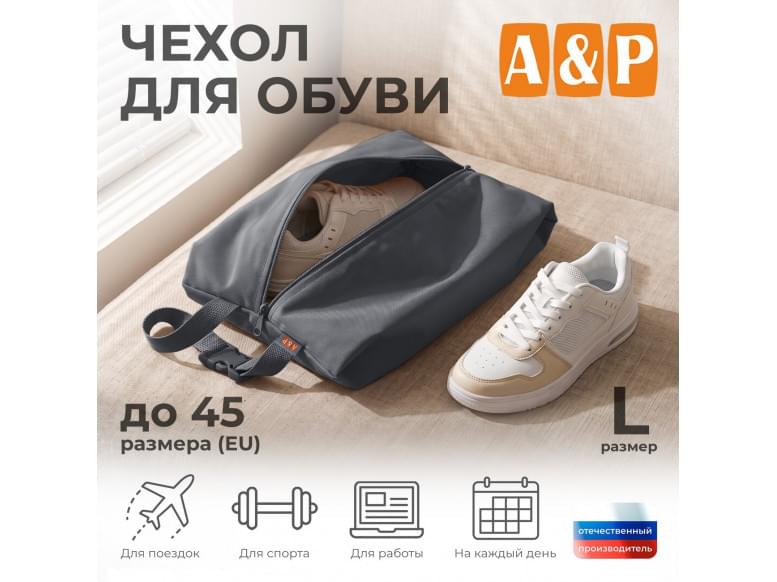 Чехол для обуви. Размер L. 