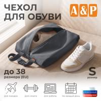 Чехол для обуви. Размер S. Цвет: серый.