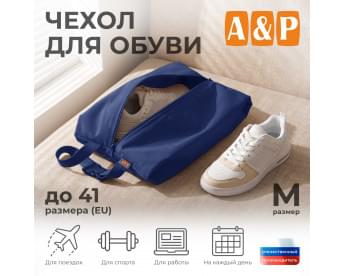 Чехол для обуви. Размер M. Цвет: синий.