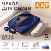 Чехол для обуви. Размер S. Цвет: синий.