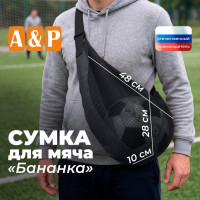 Сумка-сетка для мяча "Бананка". Цвет: черный.