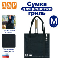 Сумка для решетки-гриль. Размер M. Цвет: черный.