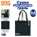 Сумка для решетки-гриль. Размер M. 