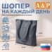 Шопер на каждый день. 